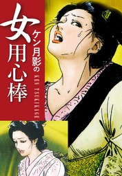 ケン月影の 女用心棒 マンガ 漫画 ケン月影 電子書籍試し読み無料 Book Walker