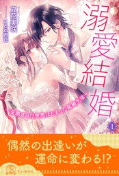 溺愛結婚 交際０日 突然はじまった結婚生活 １ ライトノベル ラノベ 立花実咲 ことね壱花 チュールキス 電子書籍試し読み無料 Book Walker