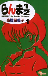 境界のrinne １ マンガ 漫画 高橋留美子 少年サンデーコミックス 電子書籍試し読み無料 Book Walker