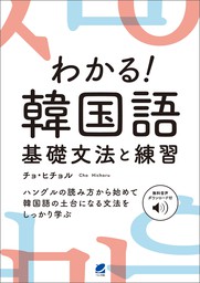 わかる 韓国語 基礎文法と練習 音声dl付 実用 チョ ヒチョル 電子書籍試し読み無料 Book Walker