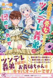 公爵家の養女になりましたが ツンデレ義弟が認めてくれません 初回限定ss付 イラスト付 新文芸 ブックス 柊一葉 あとのすけ フェアリーキス 電子書籍ストア Book Walker