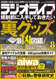 ラジオライフ2023年 7月号 - 実用 ラジオライフ編集部：電子書籍試し