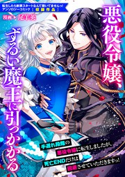 悪役令嬢 ずるい魔王に引っかかる マンガ 漫画 尾羊 英 Zero Sumコミックス 電子書籍試し読み無料 Book Walker