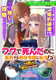 フグで死んだのに毒死する悪役令嬢に転生!? でも推しと幸せになります