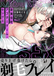 歌舞伎町アフターゲーム セックス 1 マンガ 漫画 Bl ボーイズラブ 久留米くる ボーイズファン 電子書籍試し読み無料 Book Walker