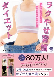 ラクやせ習慣ダイエット “つらいダイエット”をやめたらやせられた