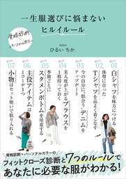 一生服選びに悩まない ヒルイルール 実用 ひるいちか 電子書籍試し読み無料 Book Walker