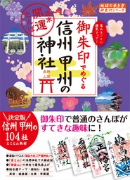 御朱印でめぐる東急線沿線の寺社 週末開運さんぽ - 実用 地球の歩き方