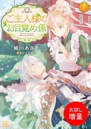 竜騎士のお気に入り 4 ふたりは旅を満喫中 特典ss付 ライトノベル ラノベ 織川あさぎ 伊藤明十 一迅社文庫アイリス 電子書籍試し読み無料 Book Walker