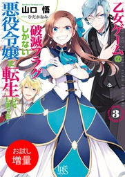 乙女ゲームの破滅フラグしかない悪役令嬢に転生してしまった 3 ライトノベル ラノベ 山口 悟 ひだかなみ 一迅社文庫アイリス 電子書籍試し読み無料 Book Walker