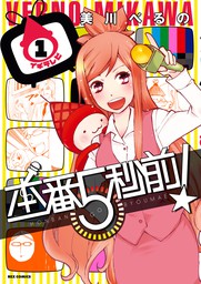 本番５秒前！: 1　【期間限定無料】