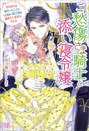 ご愁傷さま騎士と添い寝令嬢 やらかしを無かったことにした筈が 騎士様は諦めていませんでした 特典ss付 新文芸 ブックス アカラ瑳 まち アイリスneo 電子書籍試し読み無料 Book Walker