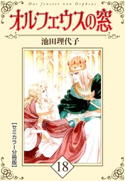 最終巻】オルフェウスの窓【セミカラー分冊版】18 - マンガ（漫画） 池田理代子（CoMax）：電子書籍試し読み無料 - BOOK☆WALKER -