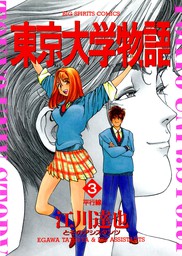 東京大学物語 ３ 期間限定 無料お試し版 マンガ 漫画 江川達也 ビッグコミックス 電子書籍ストア Book Walker