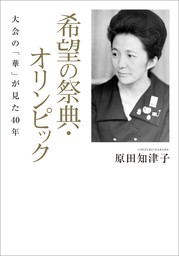 希望の祭典・オリンピック 大会の「華」が見た40年