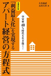 利益と節税効果を最大化するための収益物件活用Q&A50 - 実用 大谷義武