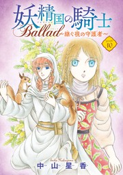 妖精国の騎士 Ballad ～継ぐ視の守護者～(話売り)　#10