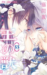 最終巻 黎明のアルカナ １３ マンガ 漫画 藤間麗 フラワーコミックス 電子書籍試し読み無料 Book Walker