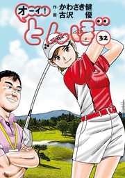 オーイ！ とんぼ 第37巻 - マンガ（漫画） かわさき健/古沢優（ゴルフ 