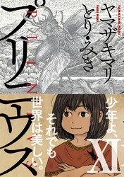 最新刊 プリニウス 11巻 マンガ 漫画 ヤマザキマリ とり みき バンチコミックス 電子書籍ストア Book Walker