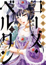 最新刊 傾国の仕立て屋 ローズ ベルタン 5巻 マンガ 漫画 磯見仁月 バンチコミックス 電子書籍ストア Book Walker