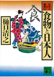 完本 梅干と日本刀 日本人の知恵と独創の歴史 実用 樋口清之 祥伝社黄金文庫 電子書籍試し読み無料 Book Walker