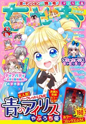 ちゃお 2023年10月号(2023年9月1日発売) - マンガ（漫画） ちゃお編集