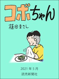 コボちゃん 21年5月 マンガ 漫画 植田まさし 読売ebooks 電子書籍試し読み無料 Book Walker