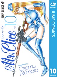Mr.Clice 10 - マンガ（漫画） 秋本治（ジャンプコミックスDIGITAL