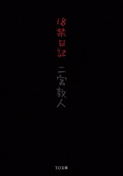 １８禁日記 - 文芸・小説 二宮敦人（TO文庫）：電子書籍試し読み無料