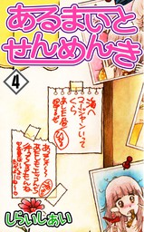 最終巻】あるまいとせんめんき6 - マンガ（漫画） しらいしあい（CoMax