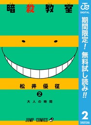 最終巻 暗殺教室 21 マンガ 漫画 松井優征 ジャンプコミックスdigital 電子書籍試し読み無料 Book Walker