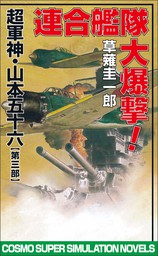 時空戦艦「大和」日本沈没を救え（5） - 文芸・小説 草薙圭一郎 ...