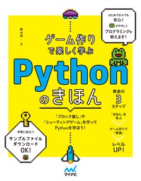 ゲーム作りで楽しく学ぶ Pythonのきほん - 実用 森巧尚：電子書籍試し