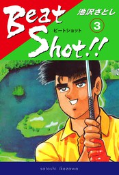 最終巻】Beat Shot！！(11) - マンガ（漫画） 池沢さとし 