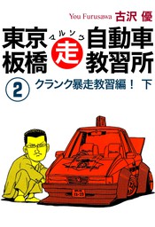 無料】東京板橋マルソウ自動車教習所(2) - マンガ（漫画） 古沢優（ゴマブックス×ナンバーナイン）：電子書籍試し読み無料 - BOOK☆WALKER  -