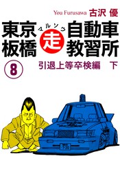 最終巻】東京板橋マルソウ自動車教習所(8) - マンガ（漫画） 古沢優（ゴマブックス×ナンバーナイン）：電子書籍試し読み無料 -  BOOK☆WALKER -