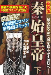 最新刊 新装版 秦始皇帝下 マンガ 漫画 久松文雄 久保田千太郎 ゴマブックス ナンバーナイン 電子書籍試し読み無料 Book Walker