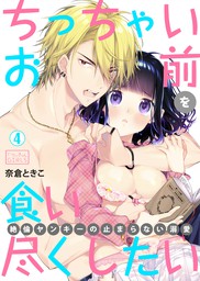 最新刊 ちっちゃいお前を食い尽くしたい 絶倫ヤンキーの止まらない溺愛 4 マンガ 漫画 奈倉ときこ ビンカンきゅんgirls 電子書籍試し読み無料 Book Walker