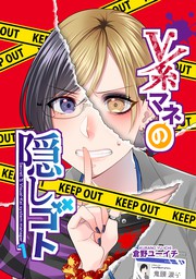 V系マネの隠しゴト１ マンガ 漫画 倉野ユーイチ 電子書籍試し読み無料 Book Walker