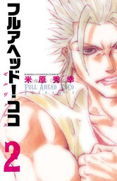 期間限定 無料お試し版 フルアヘッド ココ ゼルヴァンス ２ マンガ 漫画 米原秀幸 少年チャンピオン コミックス 電子書籍ストア Book Walker