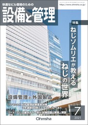 設備と管理2021年9月号 - 実用 設備と管理編集部：電子書籍試し読み