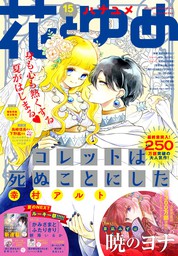 花とゆめコミックス マンガ の作品一覧 電子書籍無料試し読みならbook Walker