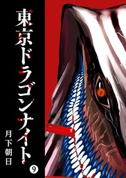 東京 オファー ドラゴン ナイト 単行本