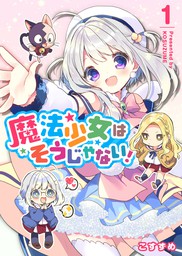 魔法少女はそうじゃない １ マンガ 漫画 こすずめ Ganma 電子書籍試し読み無料 Book Walker