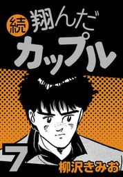 最新刊 続 翔んだカップル7 マンガ 漫画 柳沢きみお 電子書籍試し読み無料 Book Walker