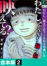 最新刊 合本版 わたし 映えてる ｓｎｓの痛い女 1 マンガ 漫画 浅野まいこ Blackショコラ 電子書籍試し読み無料 Book Walker