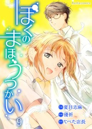 ぼくのまほうつかい 9 マンガ 漫画 夏目志麻 優祈 ちべた店長 Rentaコミックス 電子書籍試し読み無料 Book Walker