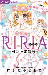 RIRIA－伝説の家政婦－3軒目は純愛ウェディング（３）