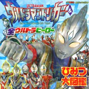 ウルトラマントリガー 全ウルトラヒーロー ひみつ大図鑑 ライトノベル ラノベ 講談社 講談社のテレビえほん 電子書籍ストア Book Walker